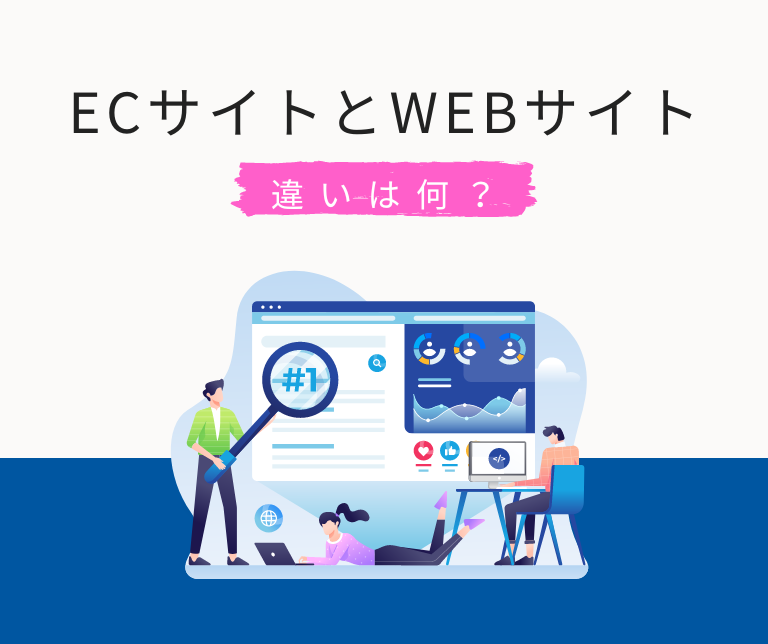 ②ECサイトとWEBサイト